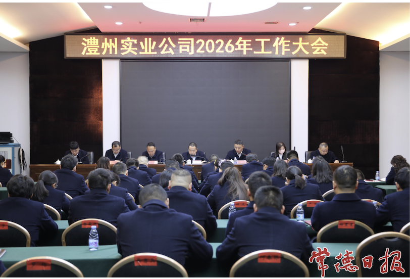澧縣澧州實(shí)業(yè)公司召開2026年度工作會(huì)議 錨定轉(zhuǎn)型目標(biāo) 奮力開創(chuàng)高質(zhì)量發(fā)展新局面